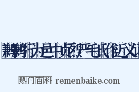 鹣鹣行为邑中贞烈严毛氏作近义词是什么意思的图片
